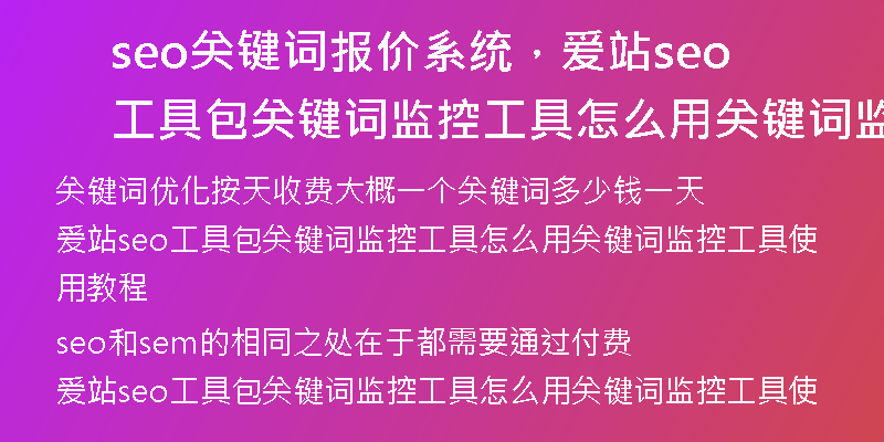 seo關(guān)鍵詞報價系統(tǒng)，愛站seo工具包關(guān)鍵詞監(jiān)控工具怎么用關(guān)鍵詞監(jiān)控工具使用教程