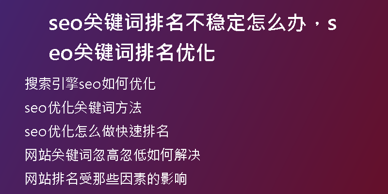 seo關(guān)鍵詞排名不穩(wěn)定怎么辦，seo關(guān)鍵詞排名優(yōu)化