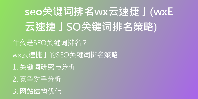 seo關(guān)鍵詞排名wx云速捷亅(wx云速捷亅SEO關(guān)鍵詞排名策略)