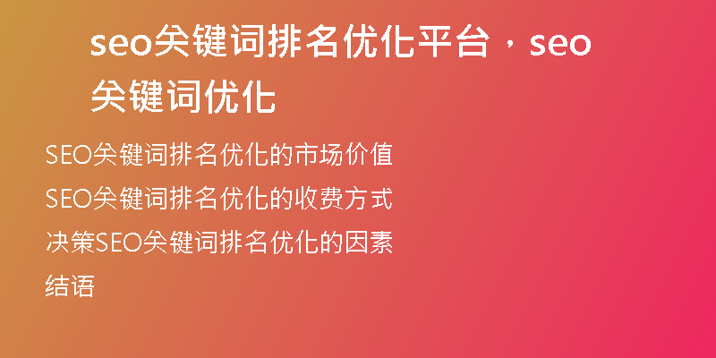 seo關(guān)鍵詞排名優(yōu)化平臺，seo關(guān)鍵詞優(yōu)化