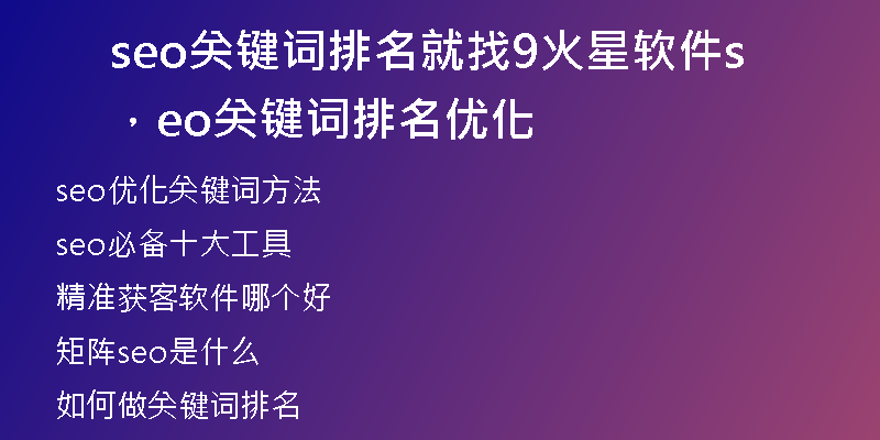 seo關(guān)鍵詞排名就找9火星軟件,seo關(guān)鍵詞排名優(yōu)化