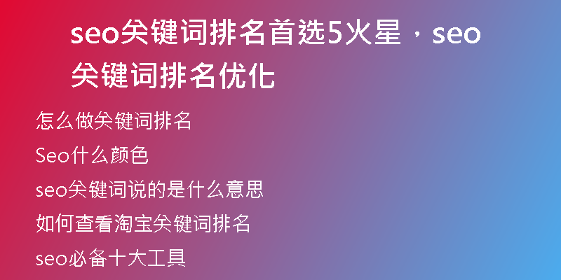 seo關(guān)鍵詞排名首選5火星，seo關(guān)鍵詞排名優(yōu)化