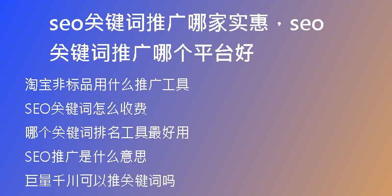 seo關(guān)鍵詞推廣哪家實(shí)惠，seo關(guān)鍵詞推廣哪個(gè)平臺(tái)好
