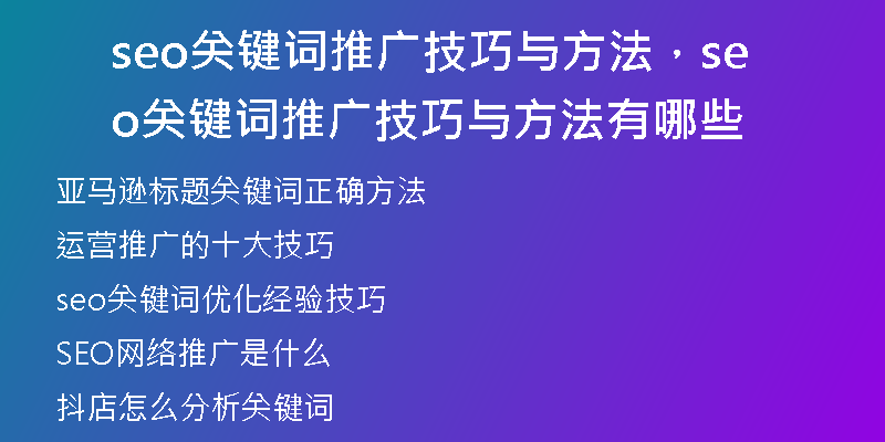 seo關(guān)鍵詞推廣技巧與方法，seo關(guān)鍵詞推廣技巧與方法有哪些