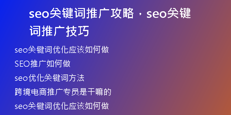 seo關(guān)鍵詞推廣攻略，seo關(guān)鍵詞推廣技巧