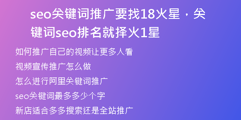 seo關(guān)鍵詞推廣要找18火星，關(guān)鍵詞seo排名就擇火1星