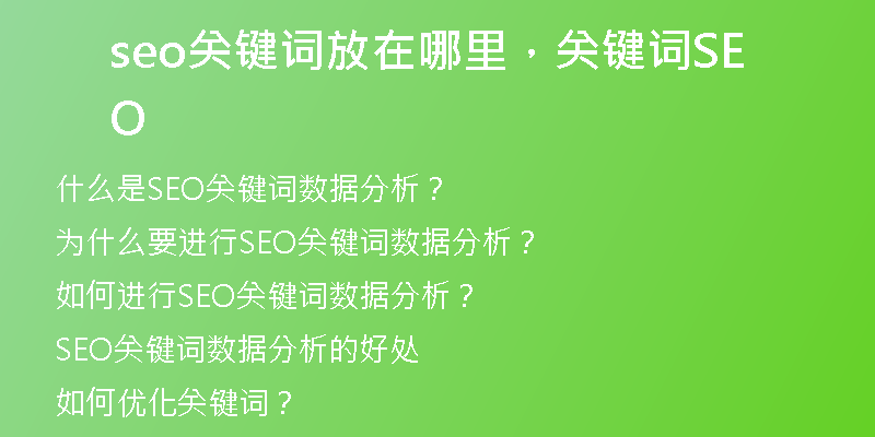seo關鍵詞放在哪里，關鍵詞SEO
