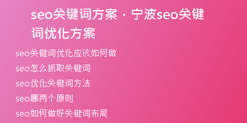 seo關(guān)鍵詞方案，寧波seo關(guān)鍵詞優(yōu)化方案