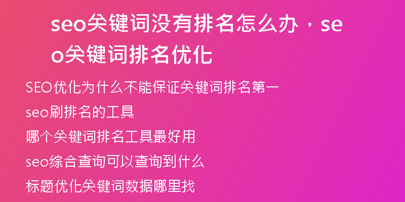 seo關(guān)鍵詞沒(méi)有排名怎么辦，seo關(guān)鍵詞排名優(yōu)化