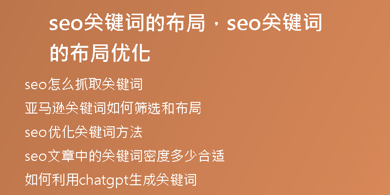 seo關(guān)鍵詞的布局，seo關(guān)鍵詞的布局優(yōu)化