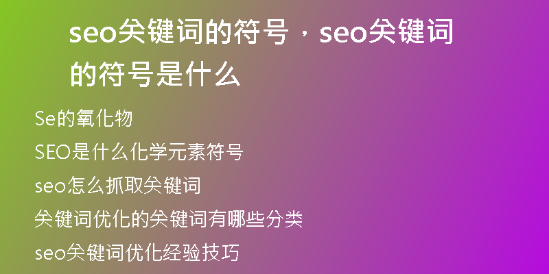 seo關(guān)鍵詞的符號，seo關(guān)鍵詞的符號是什么