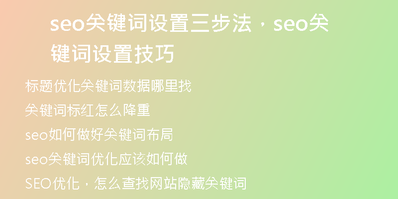 seo關(guān)鍵詞設(shè)置三步法，seo關(guān)鍵詞設(shè)置技巧