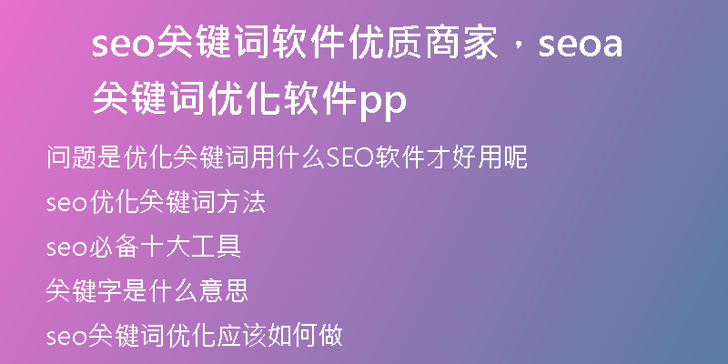 seo關(guān)鍵詞軟件優(yōu)質(zhì)商家，seo關(guān)鍵詞優(yōu)化軟件app