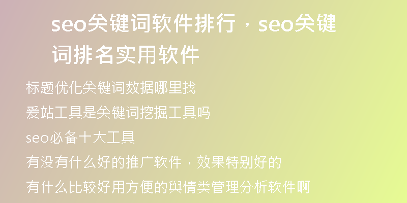 seo關(guān)鍵詞軟件排行，seo關(guān)鍵詞排名實(shí)用軟件