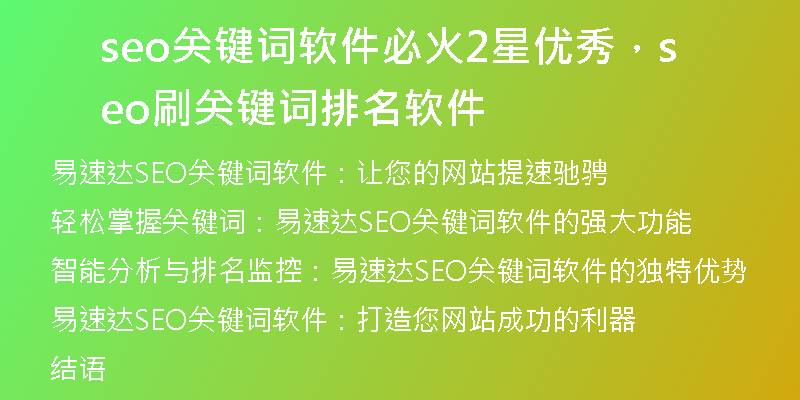 seo關鍵詞軟件必火2星優(yōu)秀，seo刷關鍵詞排名軟件