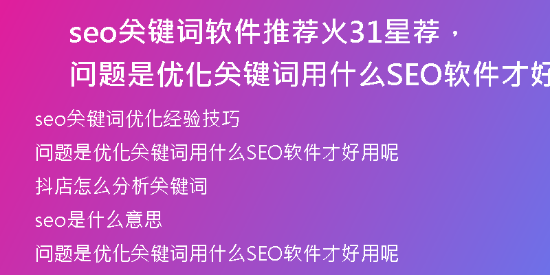 seo關(guān)鍵詞軟件推薦火31星薦，問題是優(yōu)化關(guān)鍵詞用什么SEO軟件才好用呢