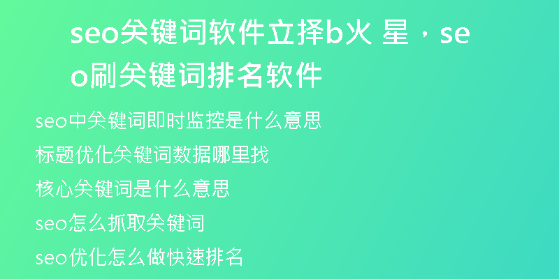 seo關(guān)鍵詞軟件立擇b火 星，seo刷關(guān)鍵詞排名軟件