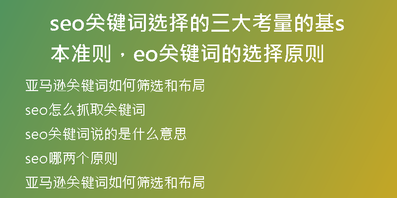 seo關(guān)鍵詞選擇的三大考量的基本準(zhǔn)則，seo關(guān)鍵詞的選擇原則
