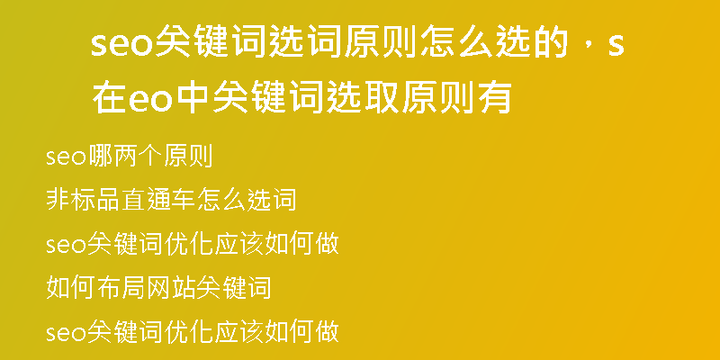 seo關鍵詞選詞原則怎么選的，在seo中關鍵詞選取原則有
