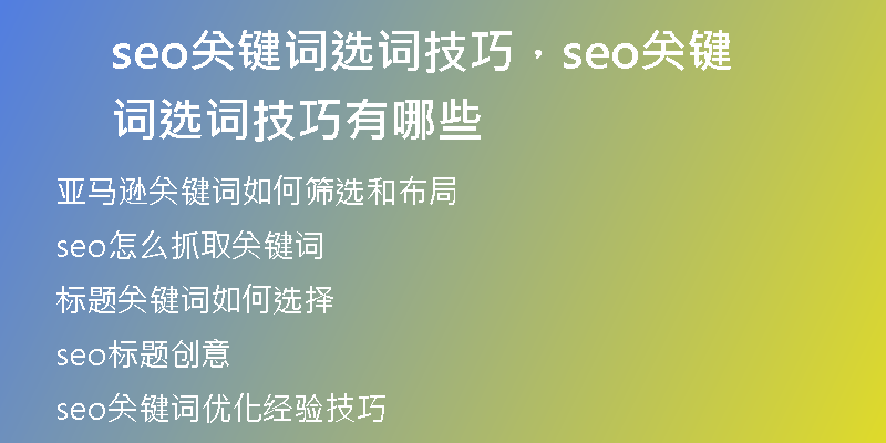 seo關(guān)鍵詞選詞技巧，seo關(guān)鍵詞選詞技巧有哪些