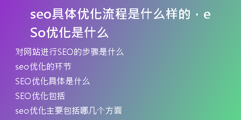 seo具體優(yōu)化流程是什么樣的，Seo優(yōu)化是什么