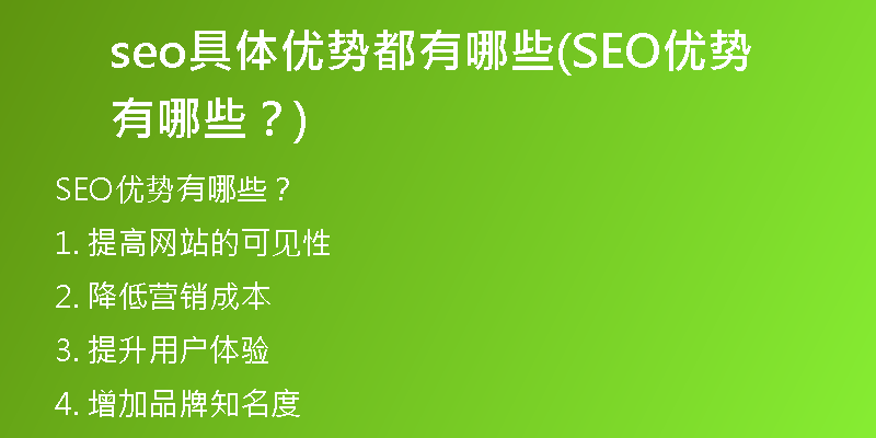 seo具體優(yōu)勢(shì)都有哪些(SEO優(yōu)勢(shì)有哪些？)