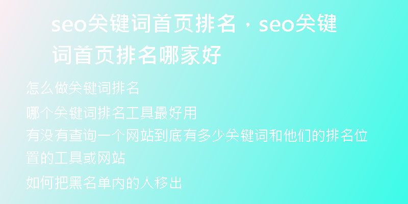 seo關鍵詞首頁排名，seo關鍵詞首頁排名哪家好