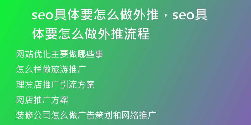 seo具體要怎么做外推，seo具體要怎么做外推流程