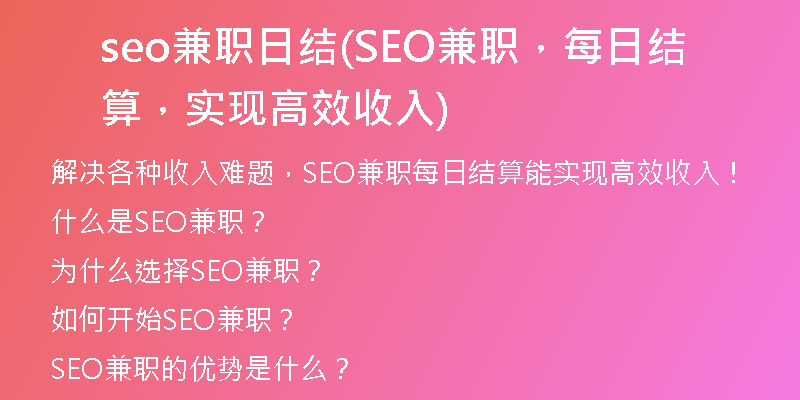 seo兼職日結(jié)(SEO兼職，每日結(jié)算，實現(xiàn)高效收入)