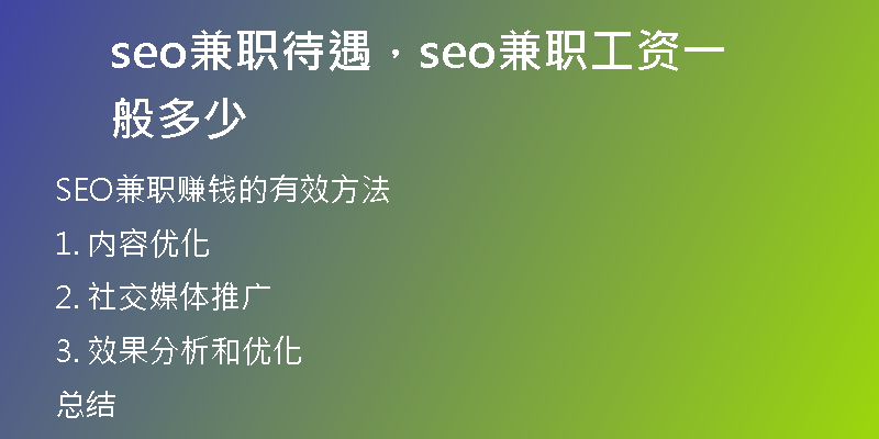 seo兼職待遇，seo兼職工資一般多少