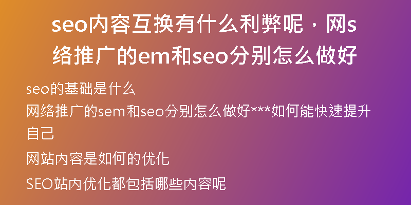 seo內(nèi)容互換有什么利弊呢，網(wǎng)絡推廣的sem和seo分別怎么做好