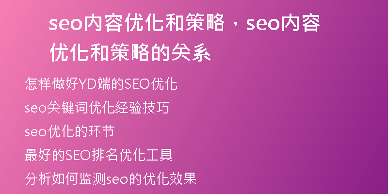 seo內(nèi)容優(yōu)化和策略，seo內(nèi)容優(yōu)化和策略的關(guān)系