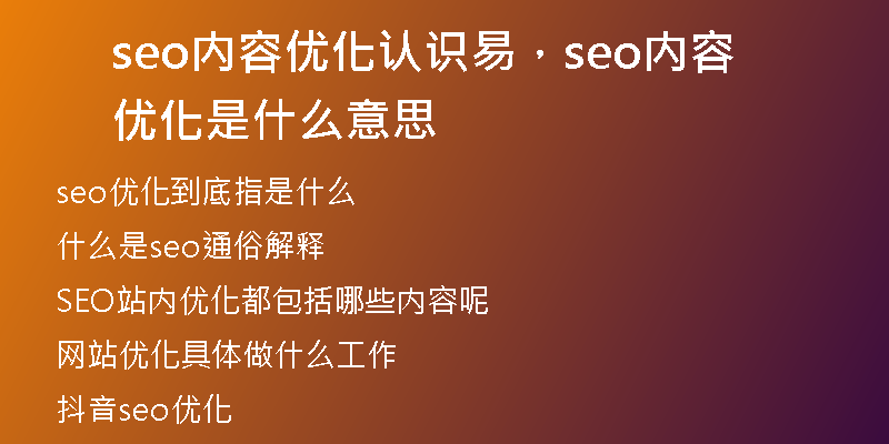 seo內(nèi)容優(yōu)化認(rèn)識易，seo內(nèi)容優(yōu)化是什么意思
