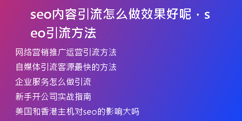 seo內(nèi)容引流怎么做效果好呢，seo引流方法