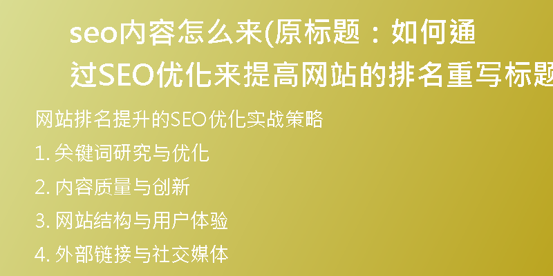 seo內(nèi)容怎么來(lái)(原標(biāo)題：如何通過(guò)SEO優(yōu)化來(lái)提高網(wǎng)站的排名重寫(xiě)標(biāo)題：網(wǎng)站排名提升的SEO優(yōu)化實(shí)戰(zhàn)策略)