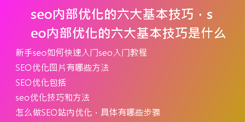 seo內(nèi)部?jī)?yōu)化的六大基本技巧，seo內(nèi)部?jī)?yōu)化的六大基本技巧是什么