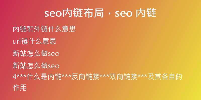 seo內(nèi)鏈布局，seo 內(nèi)鏈
