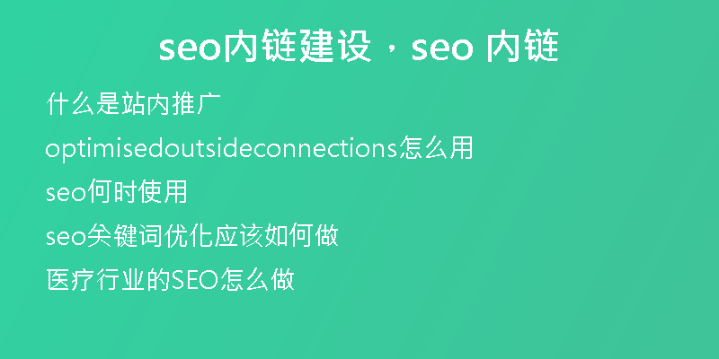 seo內(nèi)鏈建設(shè)，seo 內(nèi)鏈