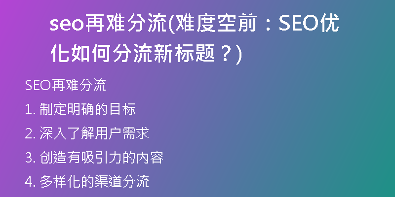 seo再難分流(難度空前：SEO優(yōu)化如何分流新標題？)
