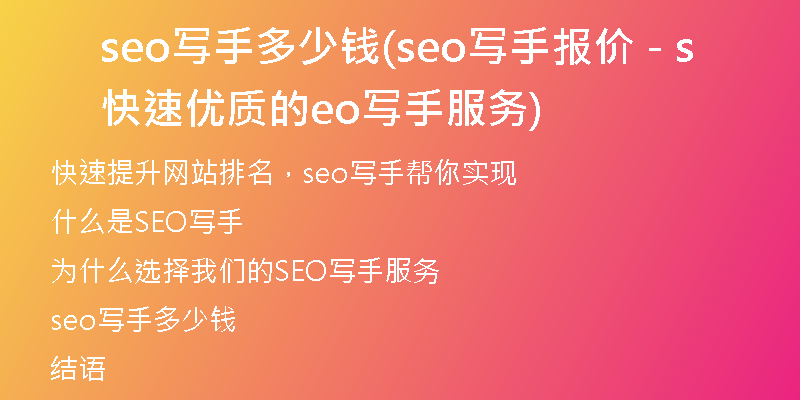 seo寫手多少錢(seo寫手報價 - 快速優(yōu)質(zhì)的seo寫手服務(wù))