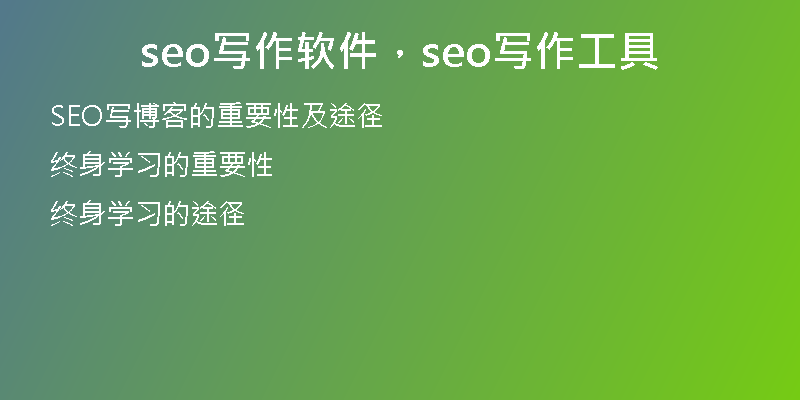 seo寫作軟件，seo寫作工具