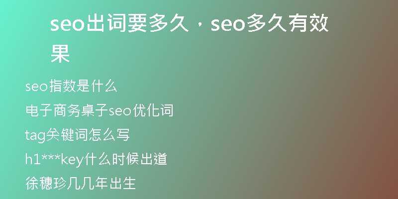 seo出詞要多久，seo多久有效果
