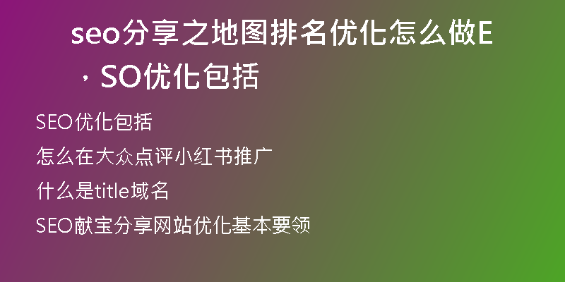 seo分享之地圖排名優(yōu)化怎么做，SEO優(yōu)化包括