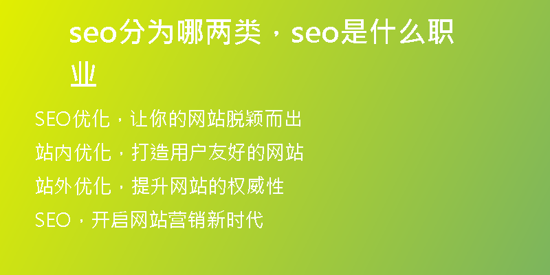 seo分為哪兩類，seo是什么職業(yè)