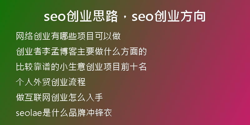 seo創(chuàng)業(yè)思路，seo創(chuàng)業(yè)方向