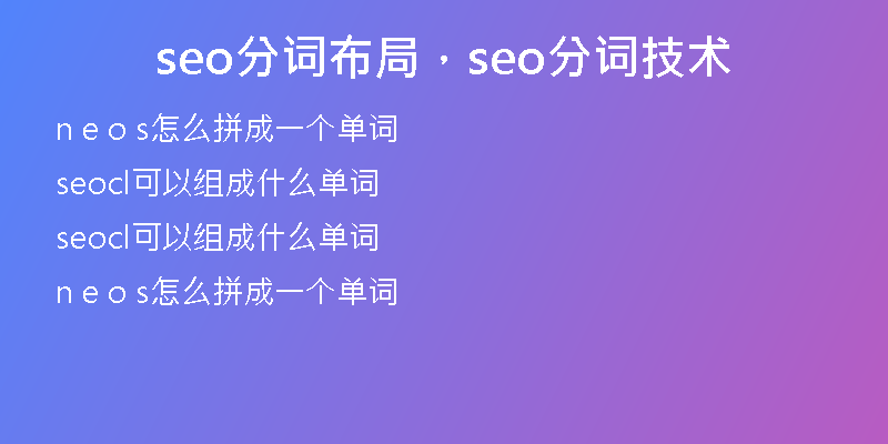 seo分詞布局，seo分詞技術(shù)