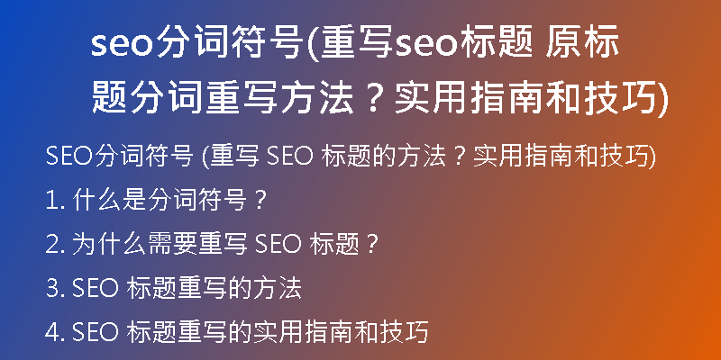 seo分詞符號(hào)(重寫(xiě)seo標(biāo)題 原標(biāo)題分詞重寫(xiě)方法？實(shí)用指南和技巧)
