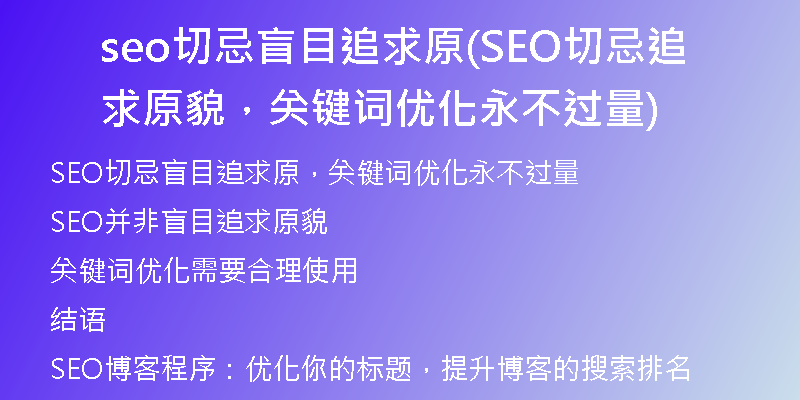 seo切忌盲目追求原(SEO切忌追求原貌，關(guān)鍵詞優(yōu)化永不過量)
