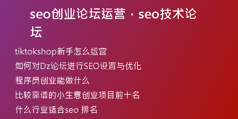 seo創(chuàng)業(yè)論壇運(yùn)營(yíng),seo技術(shù)論壇
