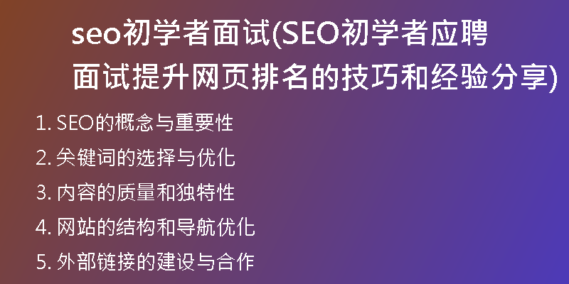 seo初學(xué)者面試(SEO初學(xué)者應(yīng)聘面試 提升網(wǎng)頁(yè)排名的技巧和經(jīng)驗(yàn)分享)